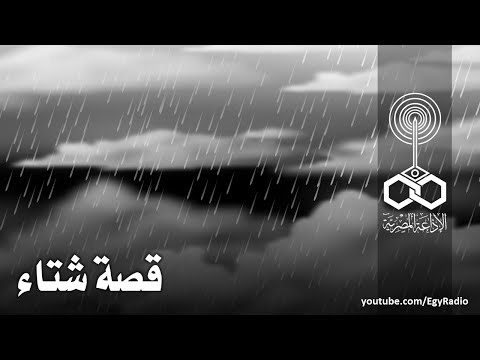 التمثيلية الإذاعية قصة شتاء