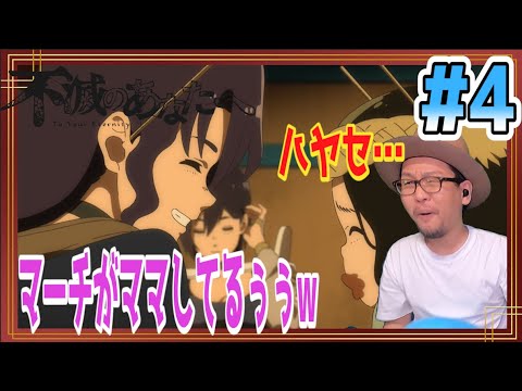 不滅のあなたへ 4話 リアクション TO YOUR ETERNITY Episode4 Reaction  Fumetsu No Anata E