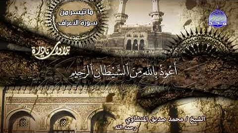 الشيخ محمد صديق المنشاوي ما تيسر من سورة الأعراف