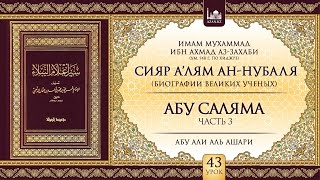 «Сияр а’лям ан-Нубаля» (биографии великих ученых). Урок 43. Абу Саляма, часть 3 | azan.kz «Сияр а’лям ан-Нубаля» (биографии великих ученых). Урок 43. Абу Саляма, часть 3 | azan.kz