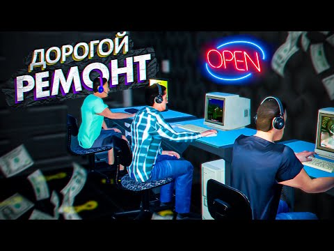 Видео: РЕМОНТ В КЛУБЕ НА ВСЕ ДЕНЬГИ В My Gaming Club