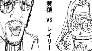 黄猿vsレイリーをやってみた Youtube