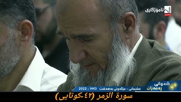 القارئ فواد كريم سورة الزمر (٤٢-كوتايى) ٢٣ رمضان ١٤٤٣ هجري مزگەوتی بەهەشت سلیمانی کوردستان