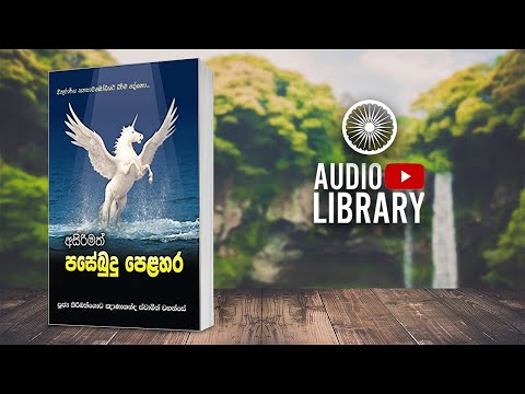 01) අසිරිමත් පසේබුදු පෙළහර  ( Audio Book )