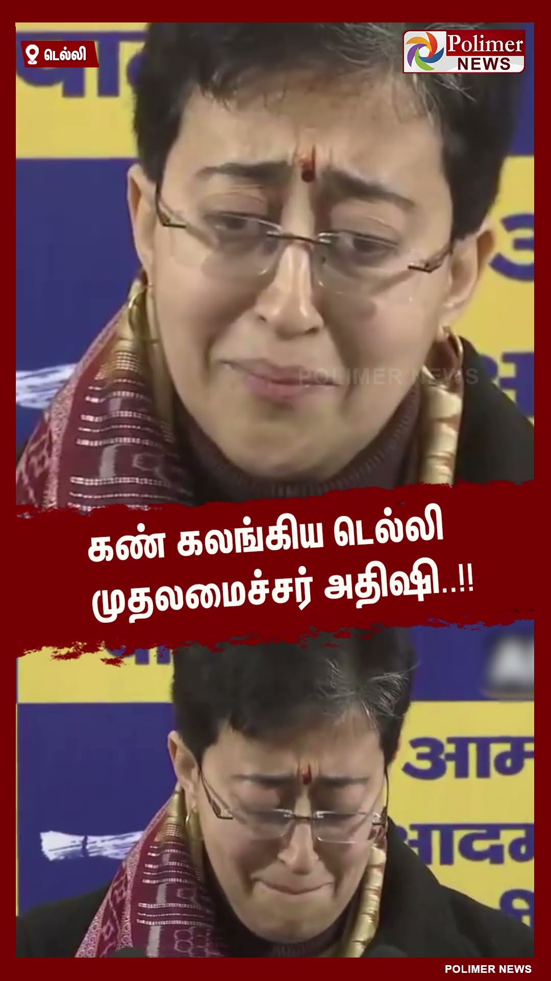கண் கலங்கிய டெல்லி முதலமைச்சர் அதிஷி..!! #shorts