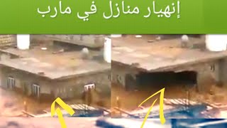 شاهد إنهيار و تهدم المنازل في محافظة مارب بسبب السيول و الفيضانات و تضرر منازل المواطنين سيول مارب