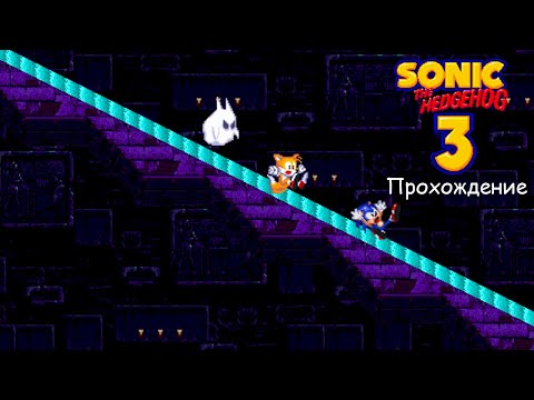 Видео: Sonic 3 and Knuckles (Sonic 3 A.I.R.) - Прохождение #5(Призраки в пирамиде)