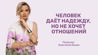 ЧЕЛОВЕК ДАЕТ НАДЕЖДУ, НО НЕ ХОЧЕТ ОТНОШЕНИЙ