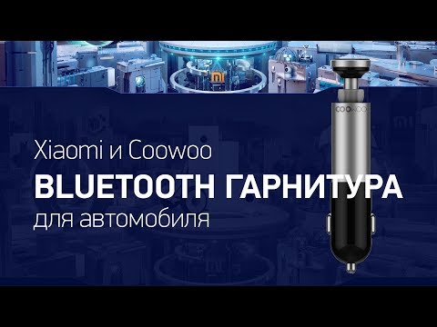 Xiaomi и Coowoo — Bluetooth гарнитура для автомобиля. Промо ролик