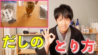 すぐ実践できてムズカシくない！昆布、鰹節、いりこだしのとり方