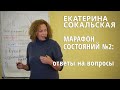 Марафон состояний №2: Ответы на вопросы