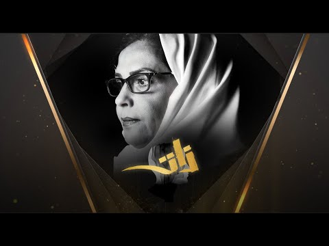 برنامج ذات الحلقة 14 ضيف الحلقة د مها المنيف