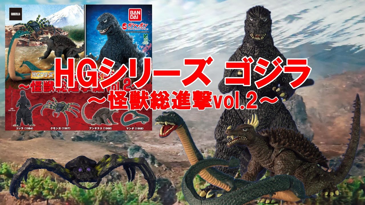 HGシリーズゴジラ 怪獣総進撃2 - YouTube