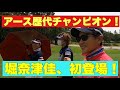 【歴代チャンピオン！】堀奈津佳初登場！！アースモンダミンの会場、カメリアで練ラン！