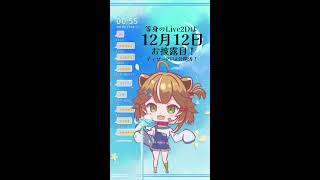 小爪なの / Kotsume Nano の歌枠！縦配信！！