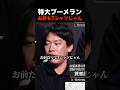箕輪厚介ブチギレ「人のこと言えねえだろ」ホリエモン「ふはははは(空笑い)」 #shorts