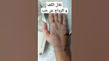 تلال الكف و الزواج عن حب Palmistry Palm Palmreading Palmreadingmarriageline Remaztarot 