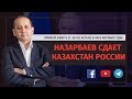 НАЗАРБАЕВ СДАЕТ КАЗАХСТАН РОССИИ