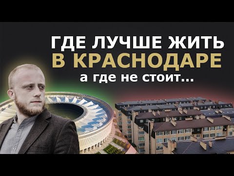 Топ районов Краснодара [Часть 1]. Где лучше поселиться, а где не стоит 2021