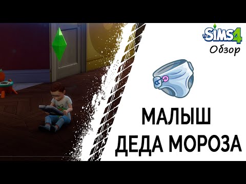 Малыш деда мороза в Симс 4
