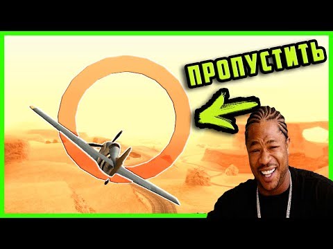 КАК ПРОПУСТИТЬ ЛЁТНУЮ ШКОЛУ В GTA SAN ANDREAS