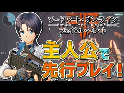 【SAO フェイタル・バレット】主人公で先行プレイ！