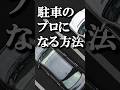 ペーパードライバーが駐車のプロになる方法 #駐車 #ペーパードライバー #バック駐車のテクニック