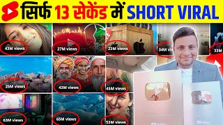 🤫1 Trick में Short Viral🔥| How To Viral Short Video On Youtube | Shorts Video Viral tips and tricks