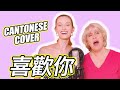 My Mom and I Singing CANTONESE For the First Time! (Surprisingly Not Terrible!) 我跟我妈妈第一次唱粤语歌：“喜欢你”