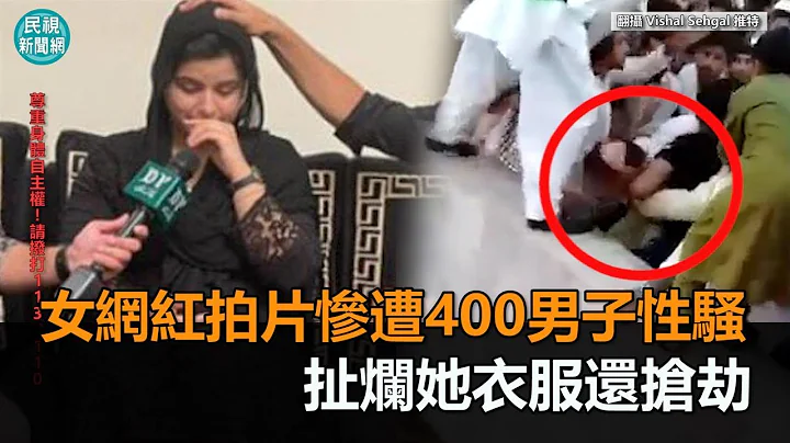 震惊！女网红拍片惨遭400男子公然性骚　扯烂她衣服还抢劫－民视新闻 - 天天要闻