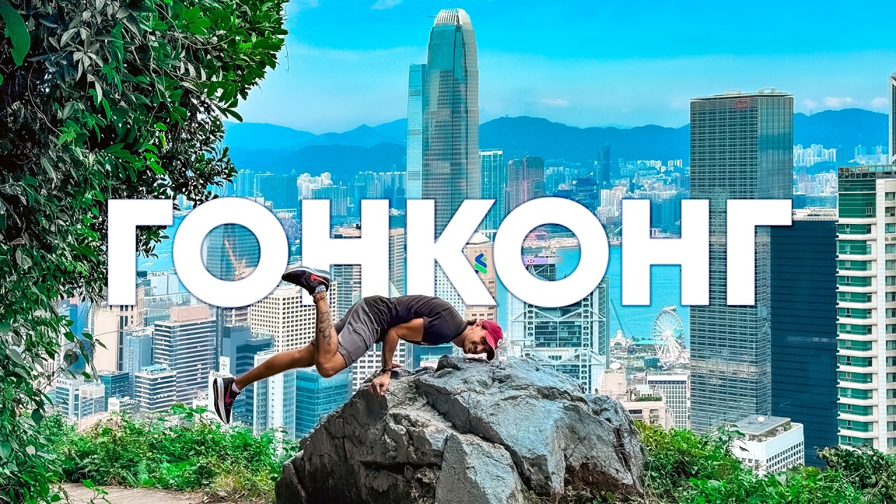 Как я провёл неделю в Гонконге за 50 тысяч рублей