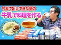 【ミルク】えげつない量の牛乳を使って豪快に料理!シチュー、クリームパスタ、プリンをドカ食い!【ホワイトクリスマス】