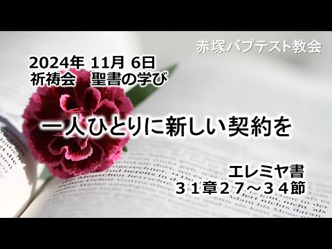 一人ひとりに新しい契約を　エレミヤ書 31章27〜34節 2024/11/ 6 WED. 赤塚教会祈祷会 聖書の学び