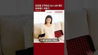 온담셀 근적외선 3in1 LED 패드 좌욕패드 좌욕기