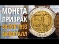 50 рублей 1993 ЛМД Биметалл - Монета "ПРИЗРАК" - Самый дорогой биметалл