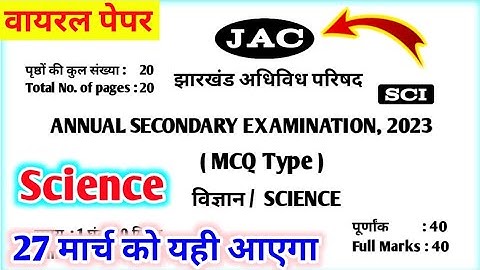 27 मार्च Science Question Paper 2023 Class 10 ll 27 March Science VVI Objective Question 2023