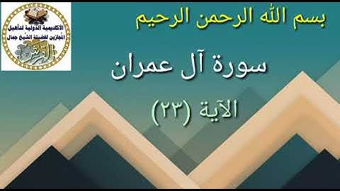 سورة آل عمران آية ٢٣ للشيخ جمال القرش