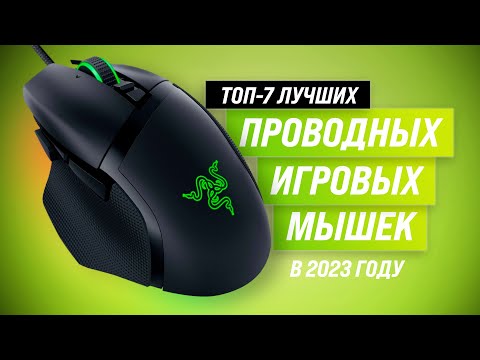 ТОП–7. Лучшие проводные игровые мыши 💥 Рейтинг 2022 года 💥 Как выбрать самую лучшую для геймеров?