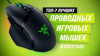 ТОП–7. Лучшие проводные игровые мыши 💥 Рейтинг 2022 года 💥 Как выбрать самую лучшую для геймеров?