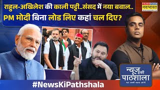 Download Lagu News Ki Pathshala: विदेश जाने के पहले मोदी-शाह की मीटिंग..ऑपरेशन सिंदूर पर संसद कुछ बड़ा होगा? MP3 Download Lagu News Ki Pathshala: विदेश जाने के पहले मोदी-शाह की मीटिंग..ऑपरेशन सिंदूर पर संसद कुछ बड़ा होगा? MP3