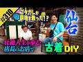 【ゴタガレが窮地を救った古着DIY】in仙台