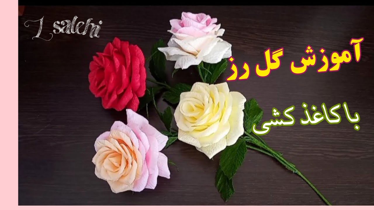 آموزش گل رز فوق العاده جذاب و لاکچری با کاغذ کشی 😍👍         Learn roses with paper
