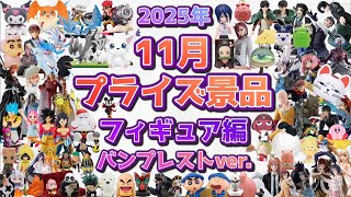 【2025年11月最新版】プライズ紹介動画〜フィギュア編〜バンプレストver