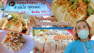 ข้าวมันไก่(สูตรเบตง)แท้ๆ สไตล์ปักษ์ใต้ ที่อยุธยา