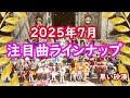 【黒い砂漠】個人的注目アルバム曲（2025年7投稿分）