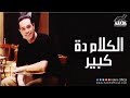 Hakim - El Kalam Dah Kebeer | حكيم - الكلام دة كبير