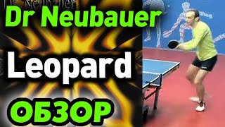 Обзор Dr Neubauer Leopard 2.0 мм