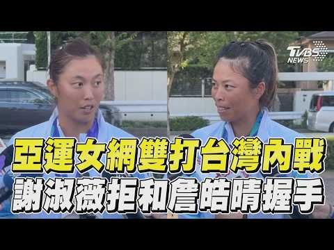 亞運「台灣內戰」謝淑薇贏了! 不甩詹皓晴伸手：我做人很直接｜TVBS新聞@TVBSNEWS02