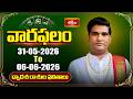 వారఫలం - Weekly Horoscope By Dr Sankaramanchi Ramakrishna Sastry | 31st May - 06th Jun 2026