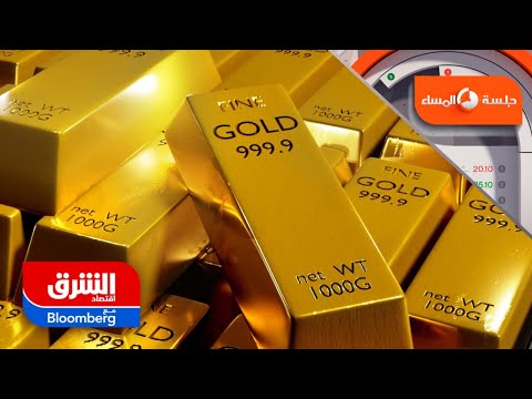 أسعار الذهب عند مستوى قياسي جديد هل حان وقت الاستثمار جلسة المساء